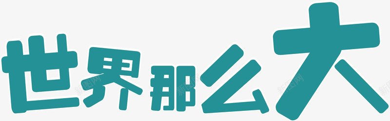 世界那么大艺术字png免抠素材_新图网 https://ixintu.com 世界那么大 世界那么大艺术字 旅游主题 矢量世界那么大艺术字