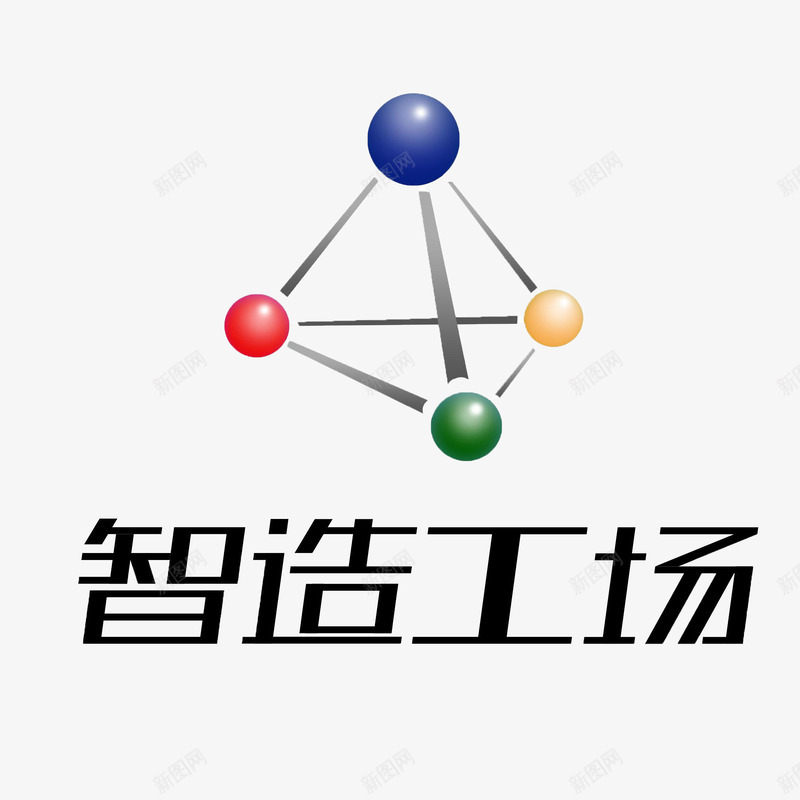 智造工厂文字配png免抠素材_新图网 https://ixintu.com 文字 智造 智造工厂 结构 配图 黑色字体