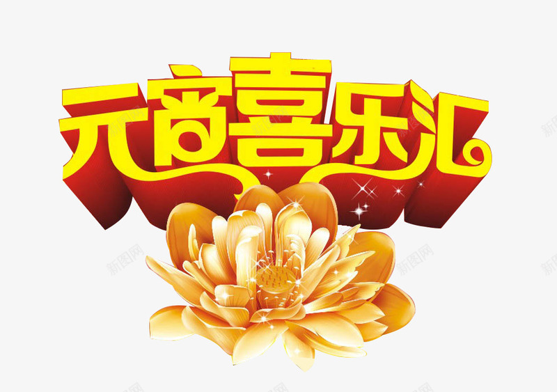 元宵喜乐汇png免抠素材_新图网 https://ixintu.com 元宵喜乐汇 元宵节 元宵节装饰素材 艺术字