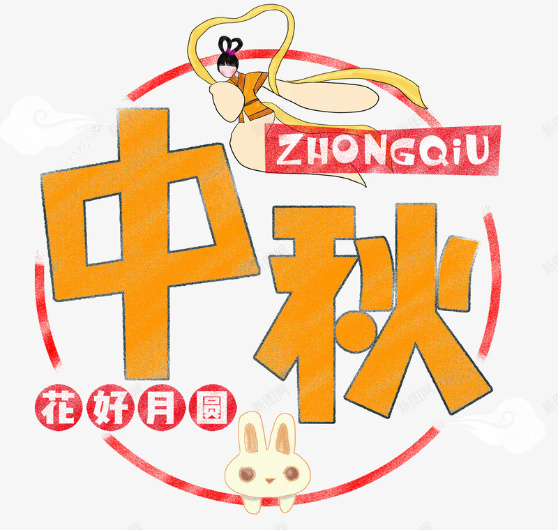 中秋海报主题艺术字png免抠素材_新图网 https://ixintu.com 中秋节 团圆 嫦娥 海报主题 艺术字 花好月圆