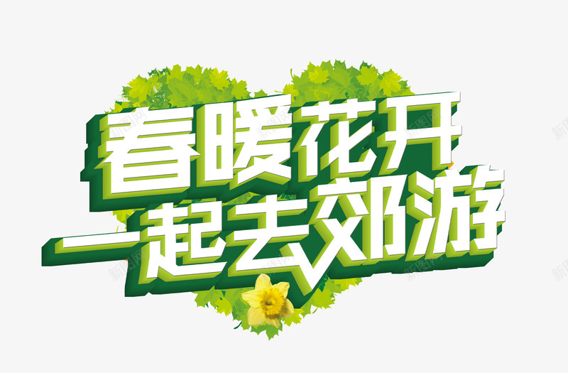 春暖花开一起去郊游艺术字文字排png免抠素材_新图网 https://ixintu.com 一起去郊游 文字排版 文案 春暖花开 艺术字