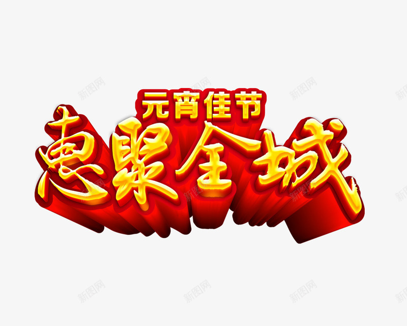 元宵佳节惠聚全城艺术字png免抠素材_新图网 https://ixintu.com 元宵佳节 全城 惠聚 立体 红底 艺术字 黄色