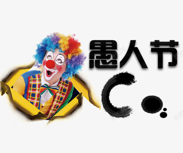节日愚人节png免抠素材_新图网 https://ixintu.com 可爱 小丑 愚人节 欢乐 节日
