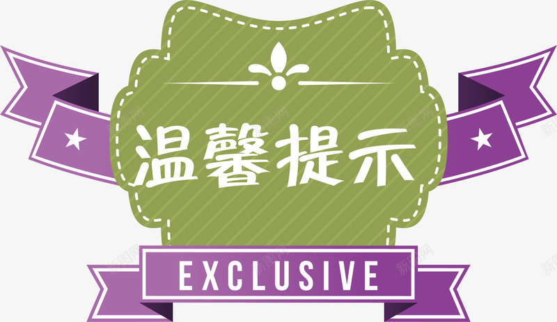 提示淘宝温馨提示矢量图ai免抠素材_新图网 https://ixintu.com 标签 淘宝 淘宝温馨提示 淘宝温馨提示卡 温馨提示 矢量图