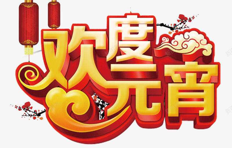 欢度元宵png免抠素材_新图网 https://ixintu.com 元宵 大红灯笼 腊梅 艺术字