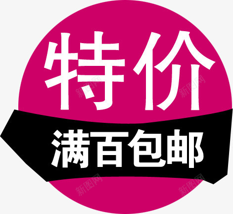 特价满百包邮粉色图标淘宝促销png_新图网 https://ixintu.com 促销 图标 特价 粉色