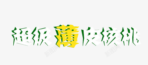超级薄皮核桃psd免抠素材_新图网 https://ixintu.com 标题 皮核桃 超级薄