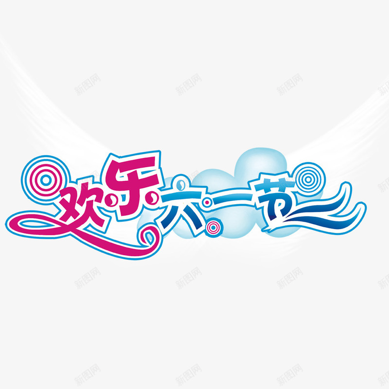 欢乐六一节png免抠素材_新图网 https://ixintu.com 儿童节 六一 欢乐 艺术字体