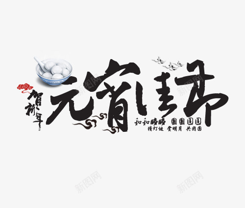 元宵佳节艺术字png免抠素材_新图网 https://ixintu.com 元宵佳节 免费图片 艺术字 节日