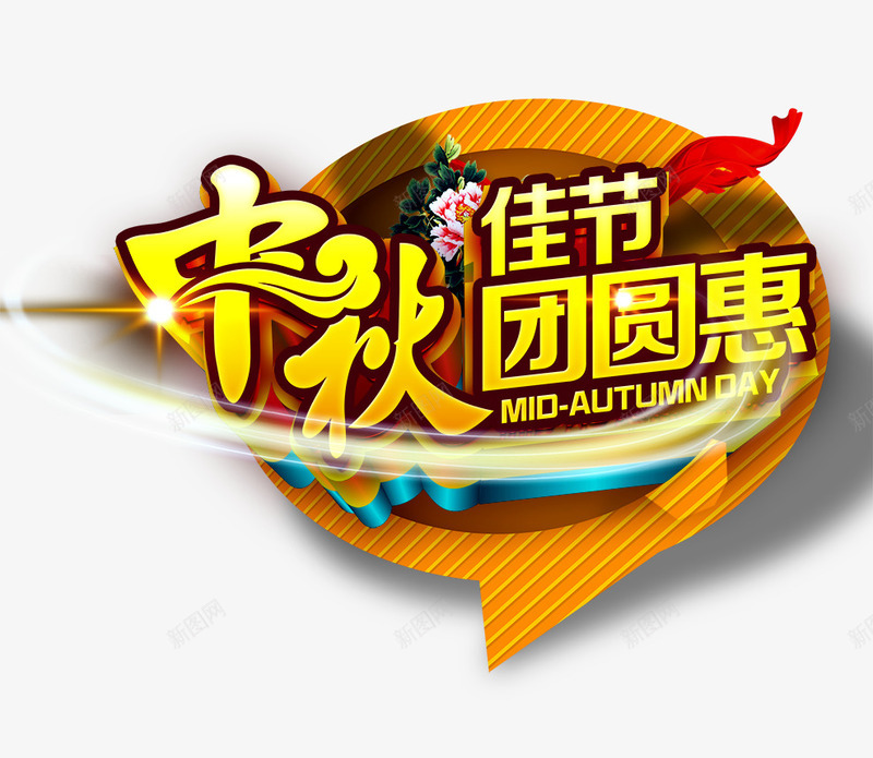 中秋佳节png免抠素材_新图网 https://ixintu.com 中秋佳节 团圆惠 购物
