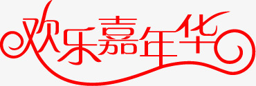 欢乐嘉年华红色字体png免抠素材_新图网 https://ixintu.com 嘉年华 字体 欢乐 红色