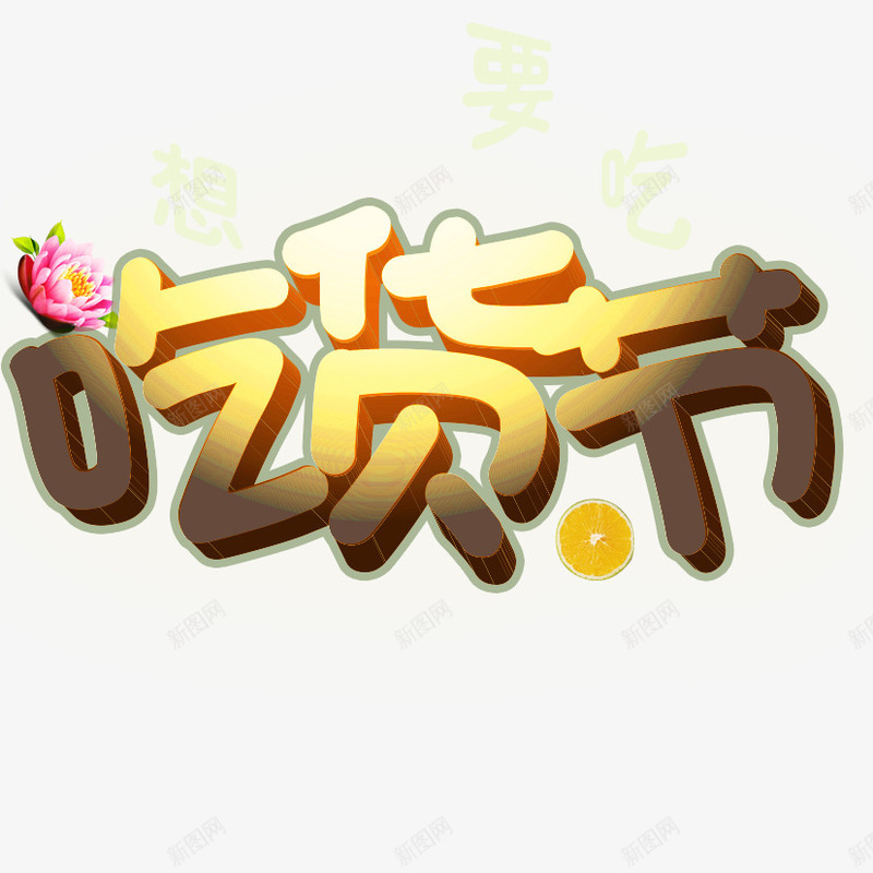 想要吃来吃货节png免抠素材_新图网 https://ixintu.com 517 517吃货节 吃货 吃货主题 吃货的世界 吃货节 淘宝吃货节 立体字 美食 美食节 舌尖上的吃货 艺术字 超级吃货节 零食 食品节 食物