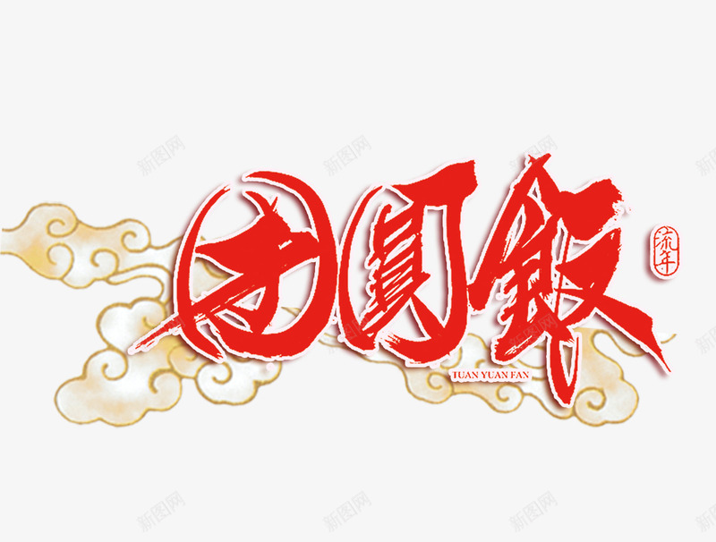 团圆饭艺术字png免抠素材_新图网 https://ixintu.com 团圆饭 团圆饭艺术字 新年素材 红色团圆饭字
