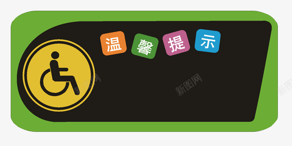 绿色温馨提示png免抠素材_新图网 https://ixintu.com png图形 png装饰 温馨提示 绿色 装饰 边框