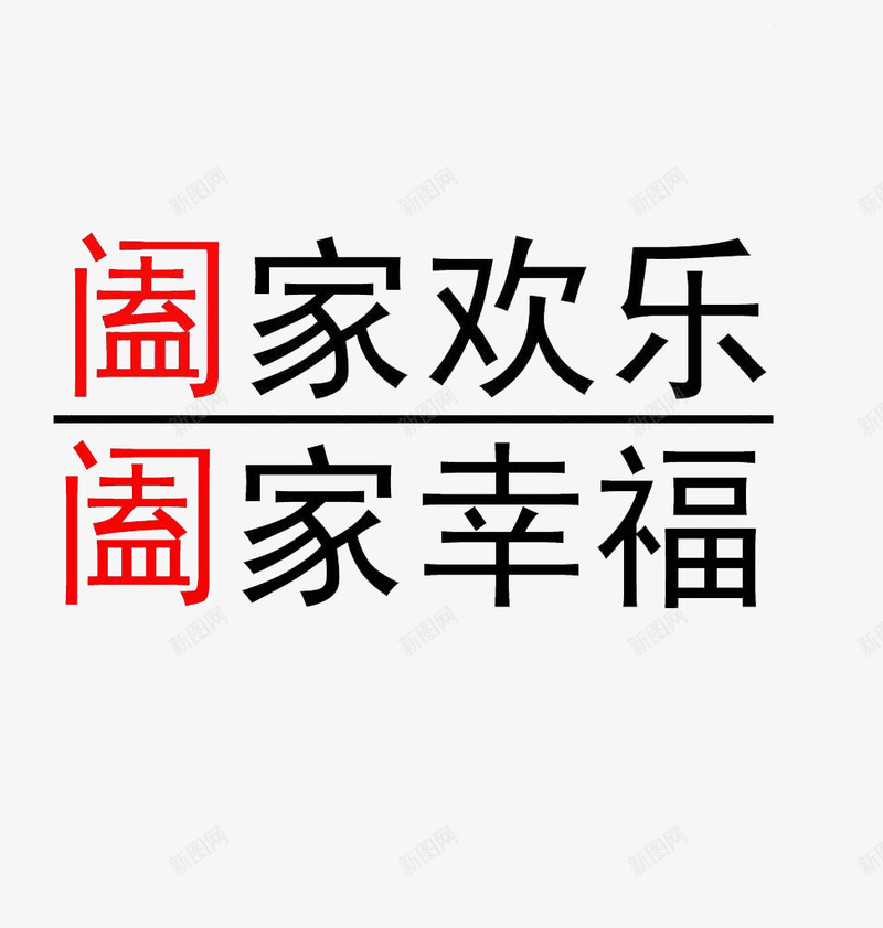 阖家欢乐艺术字png免抠素材_新图网 https://ixintu.com 图片 欢乐 艺术 阖家