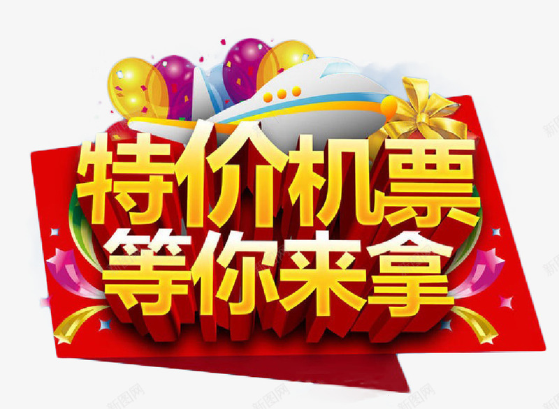 新年特价机票png免抠素材_新图网 https://ixintu.com 新年 新年素材 机票 特价 装饰
