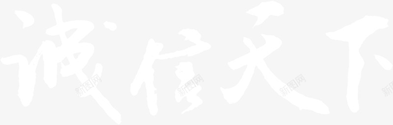 诚信天下白色毛笔字png免抠素材_新图网 https://ixintu.com 天下 毛笔字 白色 诚信 诚信天下