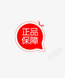 正品保障png免抠素材_新图网 https://ixintu.com 促销标签 正品保障 淘宝天猫设计