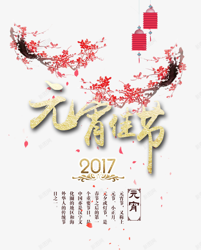 元宵佳节png免抠素材_新图网 https://ixintu.com 伸缩式灯笼 元宵节 腊梅 艺术字