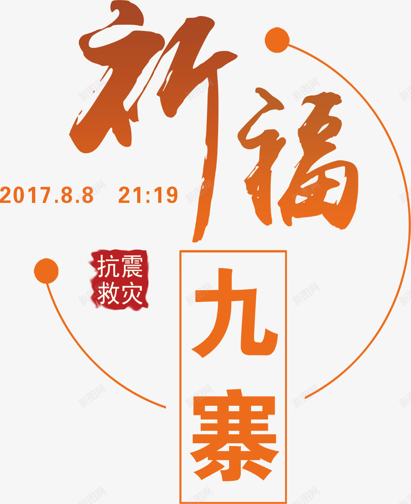 抗震救灾文字png免抠素材_新图网 https://ixintu.com 808 九寨沟 众志成城 地震 大爱无疆 情系九寨沟 文字 海报 祈祷 蜡烛