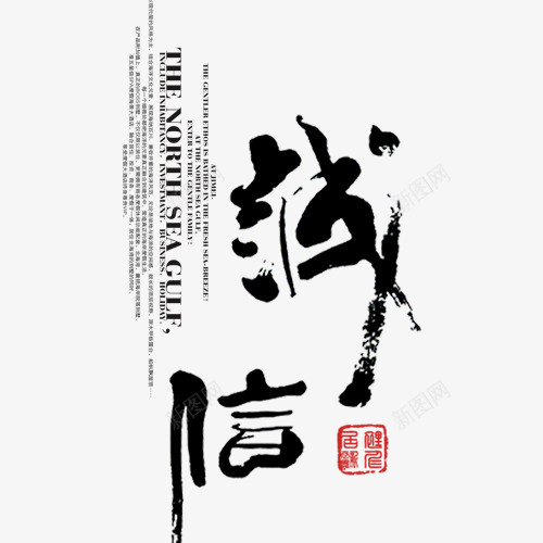 诚信psd免抠素材_新图网 https://ixintu.com 网页设计 艺术字 装饰图案 诚信