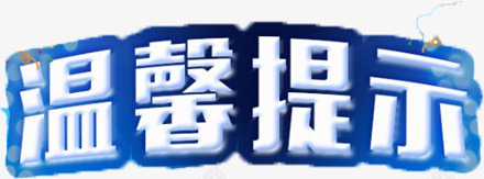 温馨提示png免抠素材_新图网 https://ixintu.com 字体设计 蓝色 详情字体