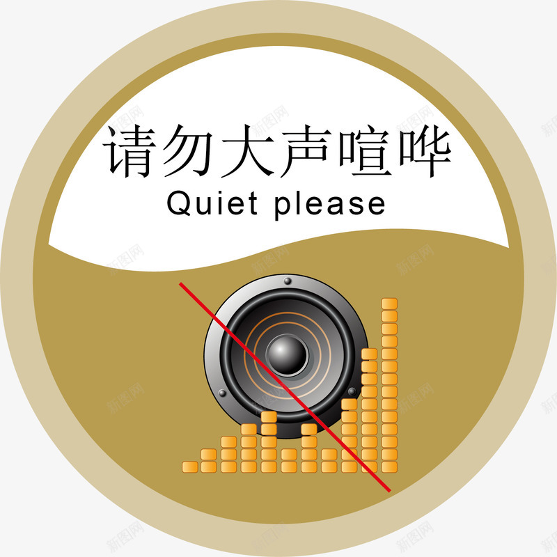 请勿喧哗办公室标识矢量图图标ai_新图网 https://ixintu.com 办公室标识下载 办公室标识标牌 办公室标识牌 行政办公室标识牌 设计 音响 矢量图