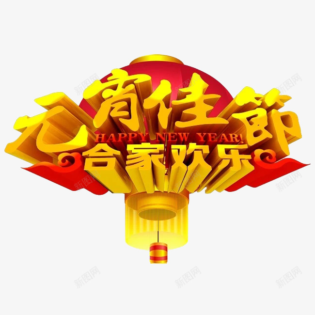 中国风元宵佳节艺术字png免抠素材_新图网 https://ixintu.com 中国风 元宵佳节 卡通 海报设计 红灯笼 艺术字
