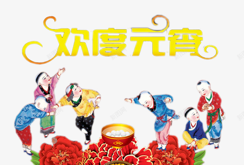欢度元宵儿童闹元宵节日插图psd免抠素材_新图网 https://ixintu.com 儿童闹元宵 元宵节 元宵节元素 欢度元宵