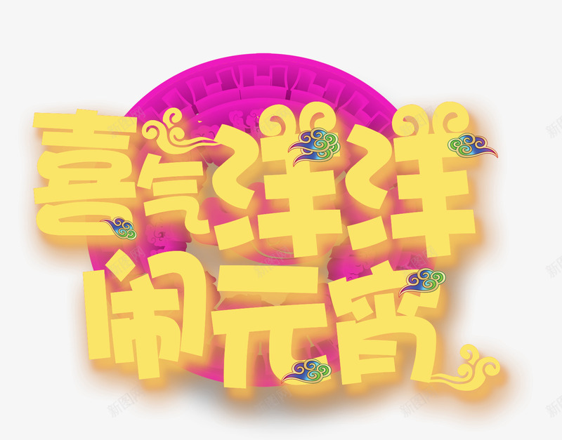 喜气洋洋闹元宵png免抠素材_新图网 https://ixintu.com 中国传统节日 中国元宵节 元宵 元宵佳节 元宵节 元宵节创意 元宵节海报 元宵节素材 欢度元宵 闹元宵