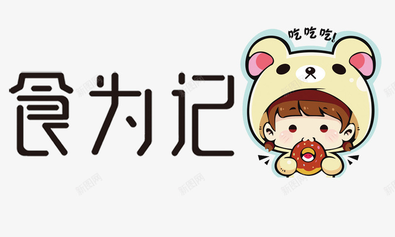 食为记吃货卡通形象psd免抠素材_新图网 https://ixintu.com 吃货卡通形象 食为记