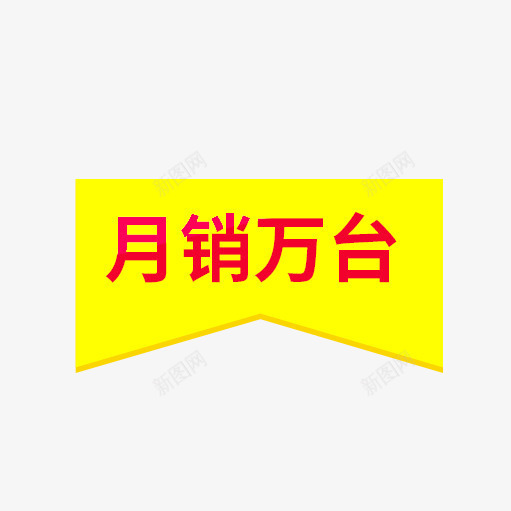 月销万台png免抠素材_新图网 https://ixintu.com 主图 促销标签 免费下载 月销万台 红色字体 黄色背景