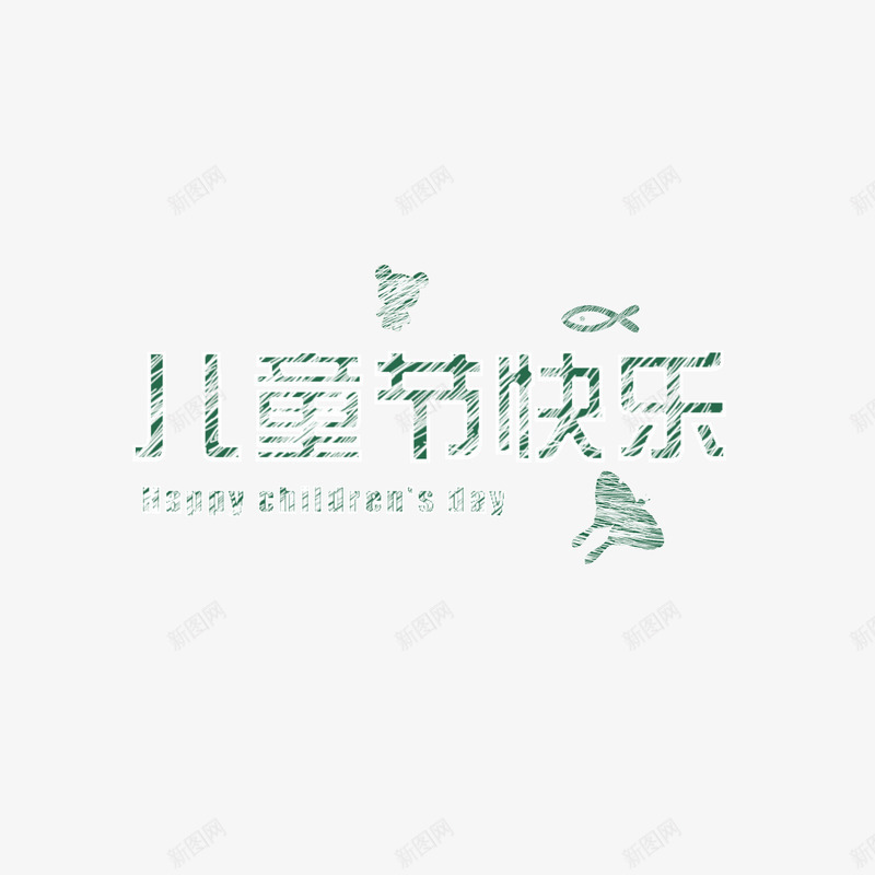 儿童节绿色粉笔字png免抠素材_新图网 https://ixintu.com 儿童节 粉笔字 绿色