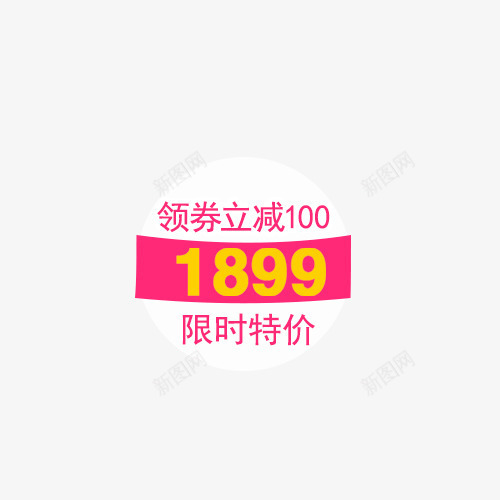 领卷立减png免抠素材_新图网 https://ixintu.com 促销 杨红 特价