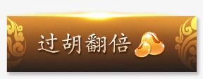 过胡翻倍欢乐豆png免抠素材_新图网 https://ixintu.com 图片 欢乐