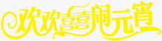 欢欢喜喜闹元宵黄色字体png免抠素材_新图网 https://ixintu.com 元宵 字体 欢欢喜喜 黄色