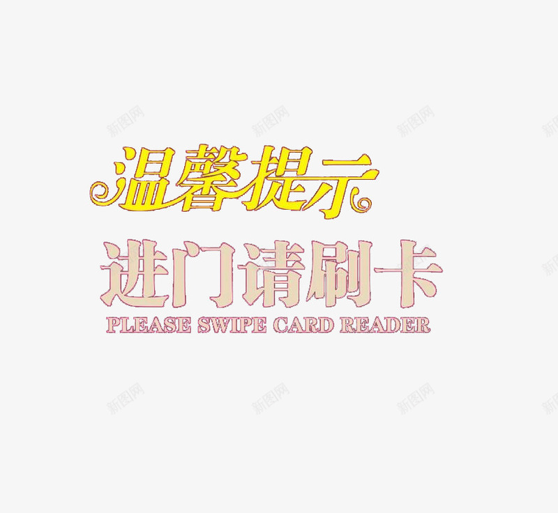 温馨提示进门请刷卡png免抠素材_新图网 https://ixintu.com 刷卡 提示 进门 门禁 门禁卡