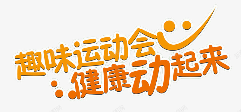 趣味运动会橙黄色字体png免抠素材_新图网 https://ixintu.com 字体 橙黄色字体 艺术字 超级运动会 趣味运动会