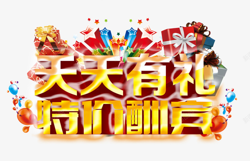 天天有礼特价酬宾psd免抠素材_新图网 https://ixintu.com 天天有礼 特价 特价酬宾 礼盒 酬宾