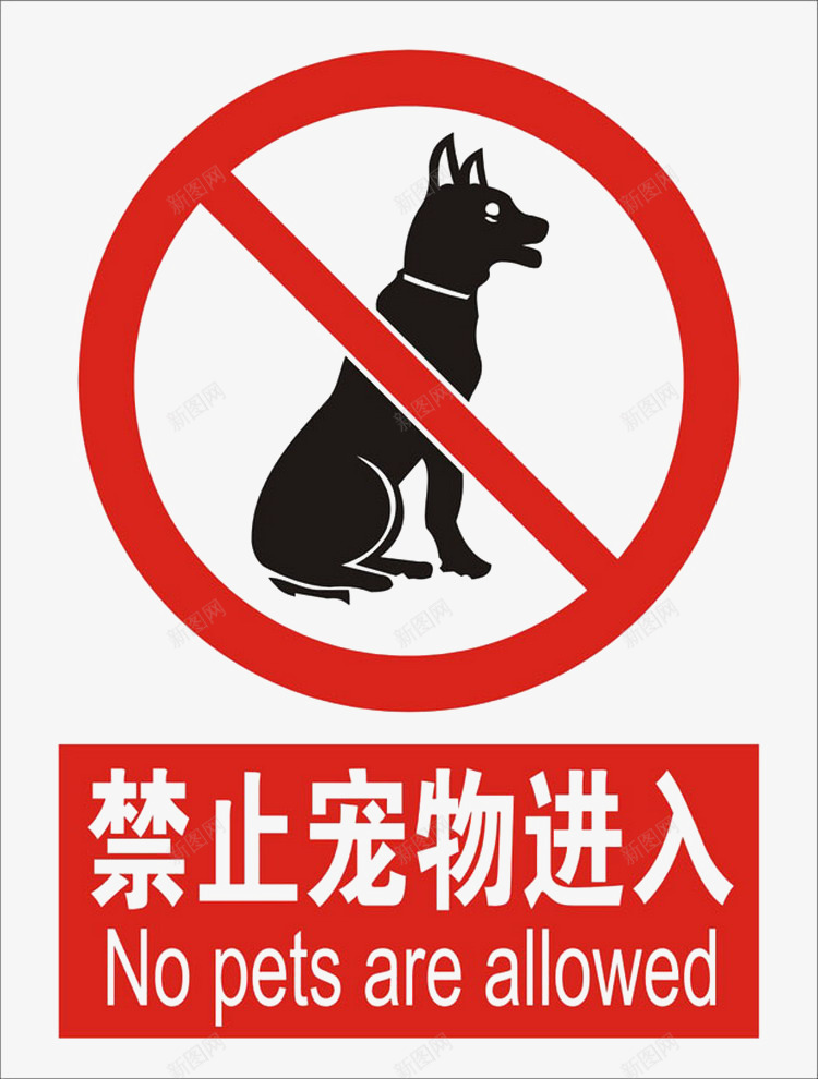 大图禁止宠物标志图标png_新图网 https://ixintu.com 宠物 平面 标志 禁止宠物 红色 设计