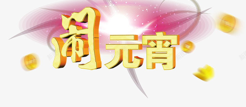 元宵节艺术字png免抠素材_新图网 https://ixintu.com 元宵节 元宵节海报文字 艺术字 节日素材 闹元宵