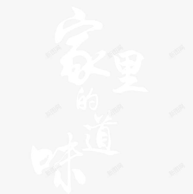家里的味道png免抠素材_新图网 https://ixintu.com 团圆 文字 艺术字