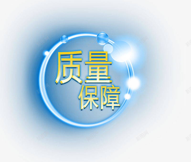 质量保障标签牌免费png免抠素材_新图网 https://ixintu.com 免抠元素 免费素材 标签 质量保障