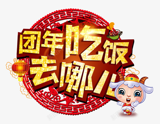 团年吃饭去哪儿png免抠素材_新图网 https://ixintu.com 元宵 元宵节 喜庆 团圆 团圆饭 灯笼 艺术字 节日