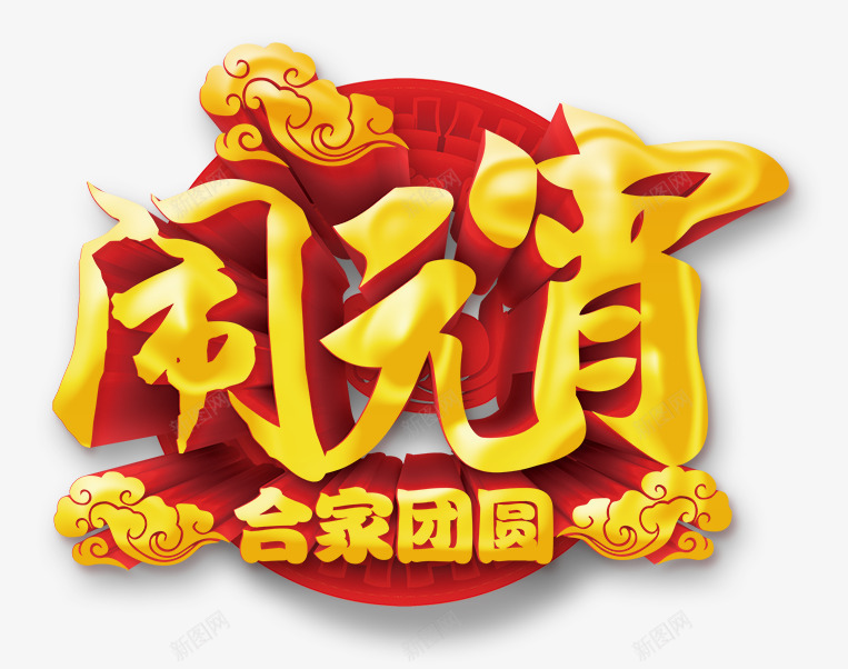 闹元宵艺术字png免抠素材_新图网 https://ixintu.com 闹元宵艺术字png素材