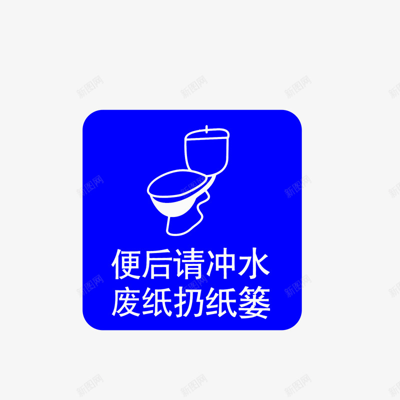 便后请冲水废纸扔纸篓提示图标素psd_新图网 https://ixintu.com 使用后请冲水 便后请冲水 便后请冲水废纸扔纸篓提示图标素材免费下载 厕所温馨提示 废纸扔纸篓 蓝白色图标