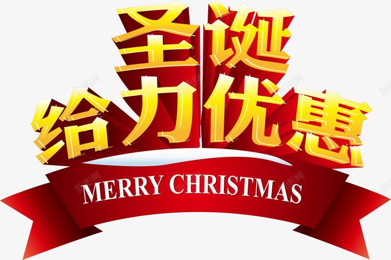 圣诞节红色条幅png免抠素材_新图网 https://ixintu.com christmas merry 圣诞快乐 圣诞给力优惠 圣诞节条幅 红色条幅
