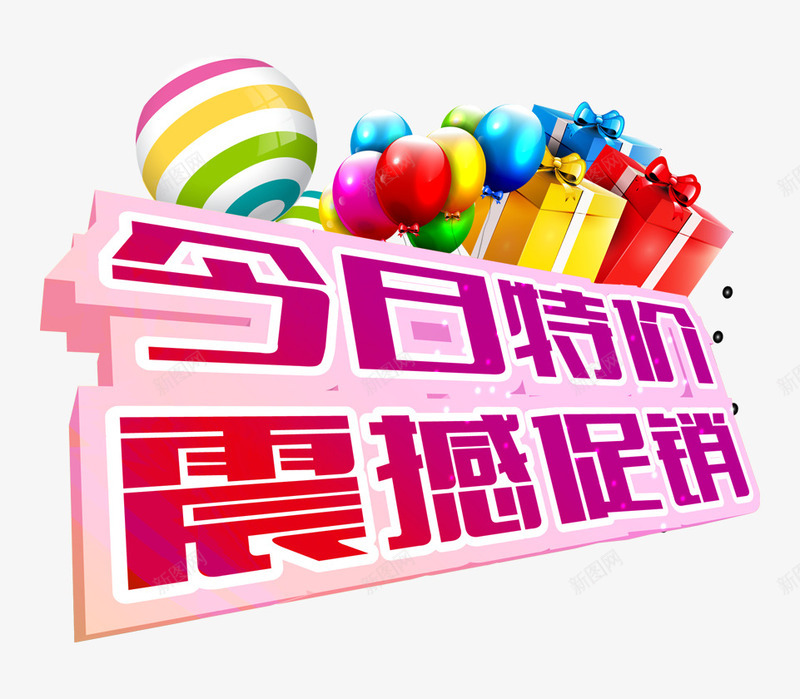 今日特价震撼促销psd免抠素材_新图网 https://ixintu.com 促销 促销素材 特价 震撼促销
