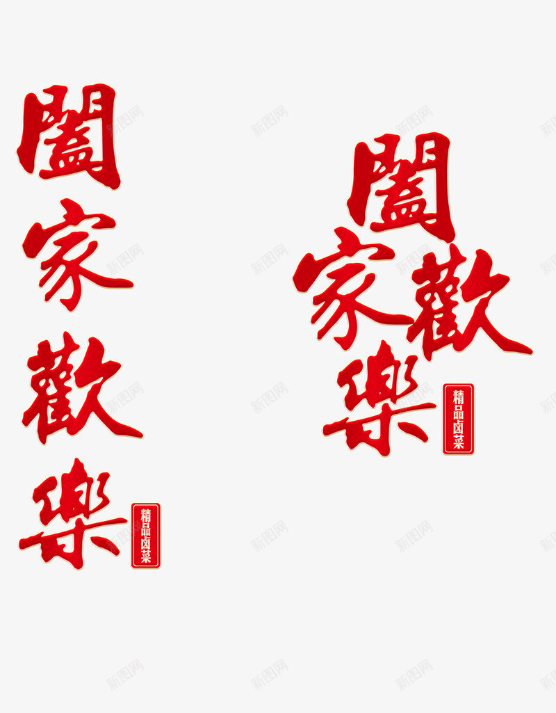 红色中国风繁体字阖家欢乐png免抠素材_新图网 https://ixintu.com 中国风 新年快乐繁体字 繁体字 红色 阖家欢乐