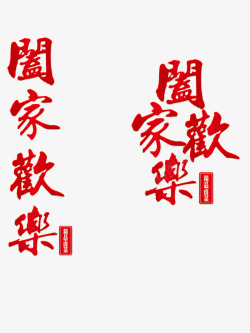 红色中国风繁体字阖家欢乐素材